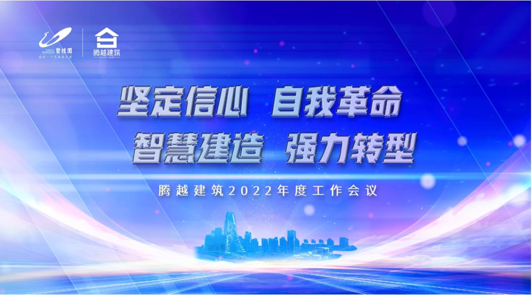 騰越建筑2022：堅定信心，自我革命；智慧建造，強力轉型