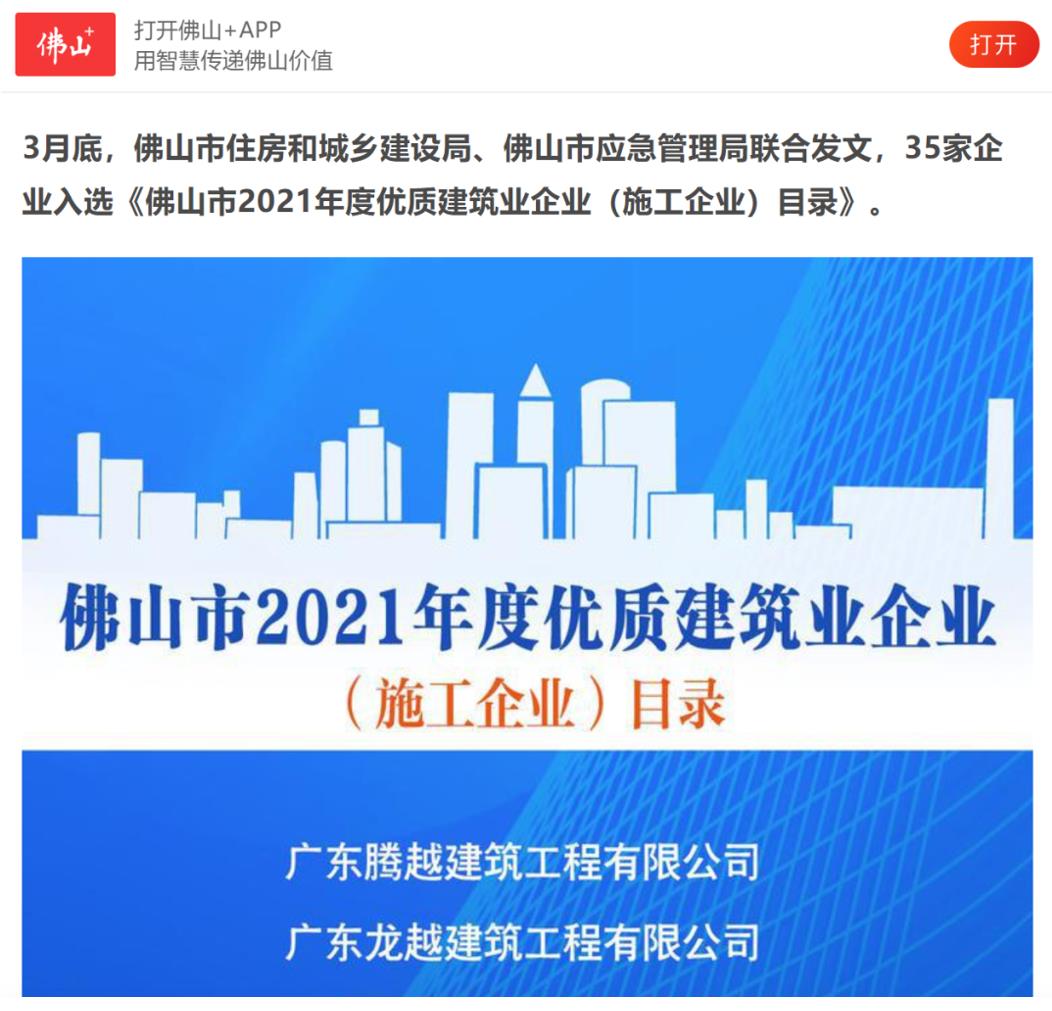 聚焦|騰越建筑榮獲“佛山市2021年度優(yōu)質(zhì)建筑業(yè)企業(yè)”