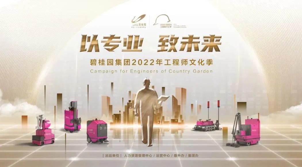 強基行動(dòng)2.0！碧桂園集團2022年工程師文化季正式啟動(dòng)