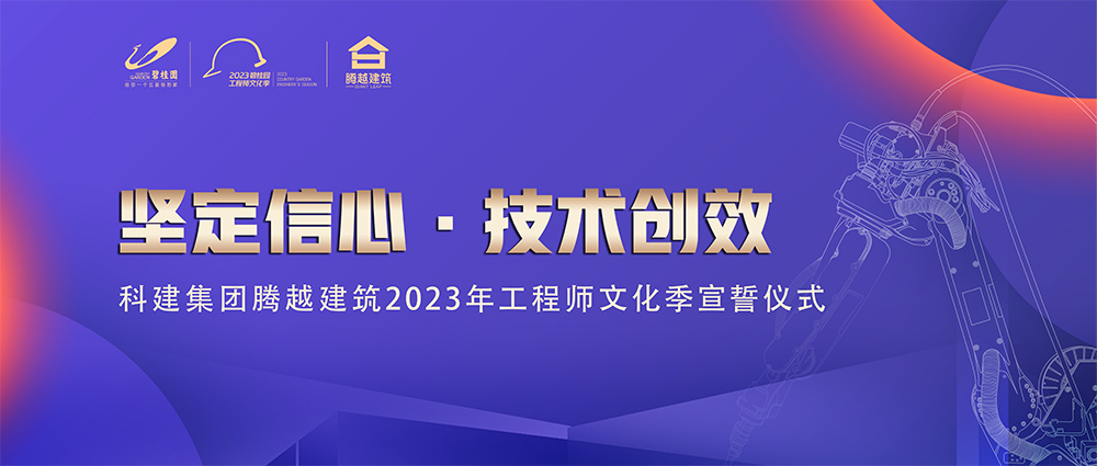 啟幕！騰越建筑2023年工程師文化季“火力全開(kāi)”