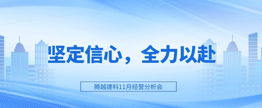 騰越建科：堅定信心，全力以赴