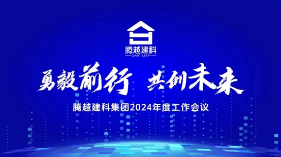 勇毅前行，共創(chuàng  )未來(lái)|騰越建科集團2024年度工作會(huì )議圓滿(mǎn)召開(kāi)